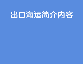 出口海运简介内容