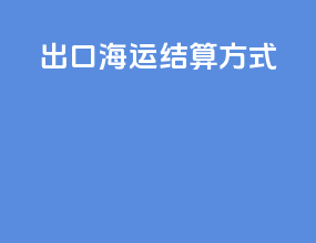 出口海运结算方式