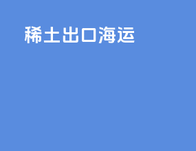 稀土出口海运