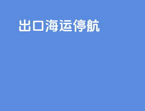 出口海运停航