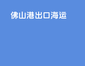 佛山港出口海运