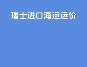 瑞士进口海运运价