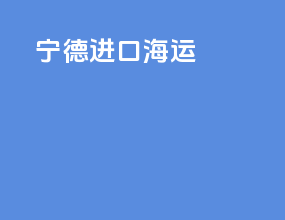 宁德进口海运