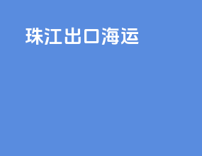 珠江出口海运