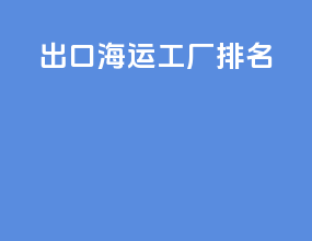 出口海运工厂排名