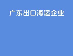 广东出口海运企业