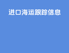 进口海运跟踪信息