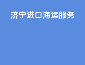 济宁进口海运服务