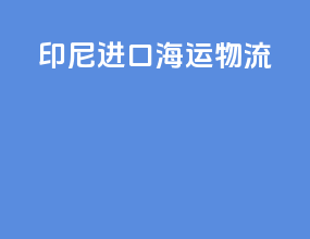 印尼进口海运物流