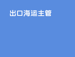 出口海运主管