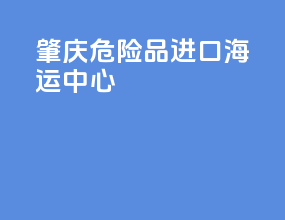 肇庆危险品进口海运中心