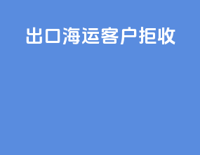 出口海运客户拒收
