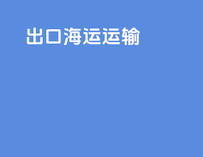 出口海运运输