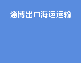 淄博出口海运运输