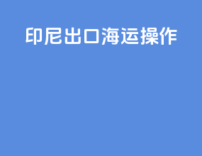 印尼出口海运操作