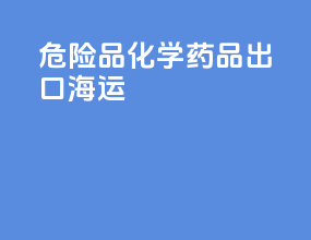 危险品化学药品出口海运