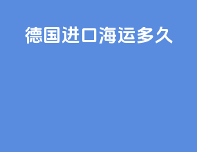 德国进口海运多久