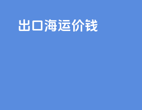 出口海运价钱