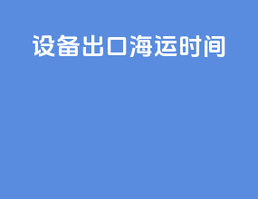 设备出口海运时间