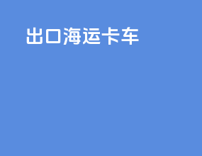 出口海运卡车