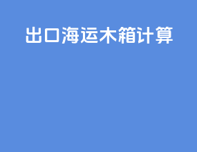 出口海运木箱计算