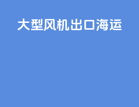 大型风机出口海运