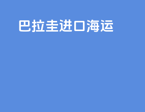 巴拉圭进口海运
