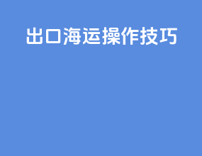 出口海运操作技巧