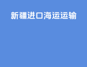 新疆进口海运运输