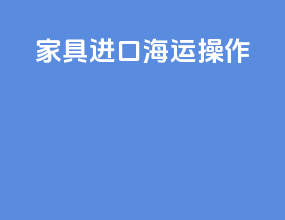 家具进口海运操作