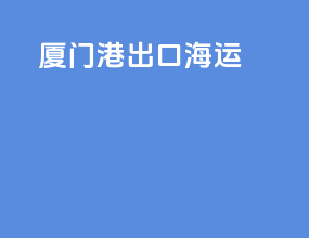 厦门港出口海运