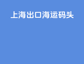 上海出口海运码头