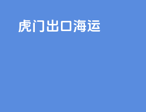 虎门出口海运