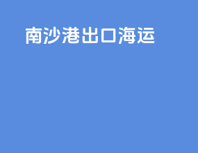 南沙港出口海运