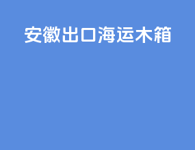 安徽出口海运木箱