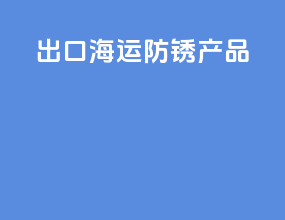 出口海运防锈产品