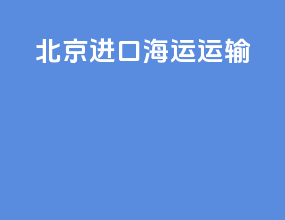 北京进口海运运输