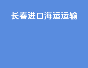 长春进口海运运输