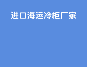 进口海运冷柜厂家