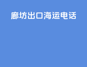 廊坊出口海运电话