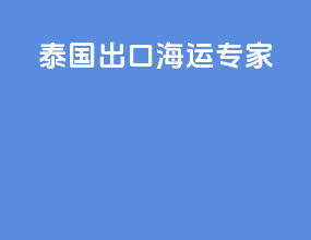 泰国出口海运专家