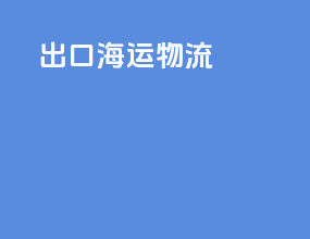 出口海运物流