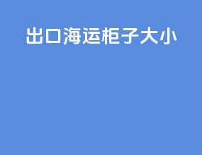 出口海运柜子大小