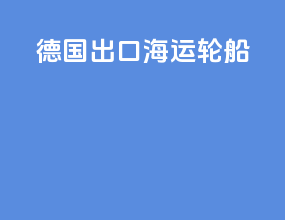 德国出口海运轮船