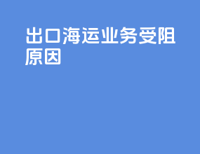 出口海运业务受阻原因