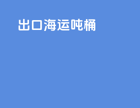 出口海运吨桶