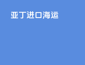 亚丁进口海运