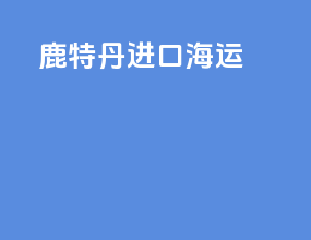 鹿特丹进口海运