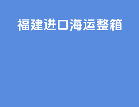 福建进口海运整箱