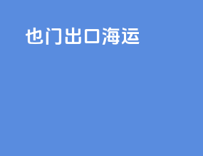 也门出口海运